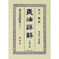 日本立法資料全集　別巻２２８　民法〈明治２３年〉詳解　人権之部