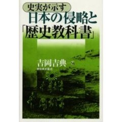 史実が示す日本の侵略と「歴史教科書」