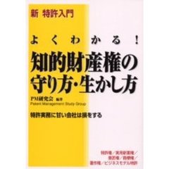 よくわかる！知的財産権の守り方・生かし方　新特許入門