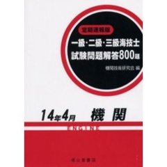 一級・二級・三級海技士〈機関〉試験問題解答８００題　定期速報版　１４年４月
