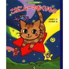 こねこムーのおくりもの
