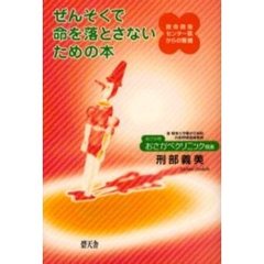 ぜんそくで命を落とさないための本 救命救急センター医からの警鐘/碧天