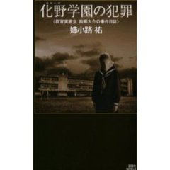化野学園の犯罪