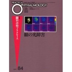月刊眼科診療プラクティス　８４　眼の光障害
