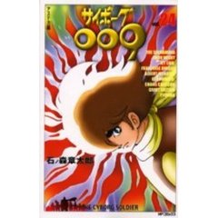 サイボーグ００９　　２４