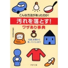 「汚れを落とす！」ワザあり事典　こんな方法があったのか！　住居、衣類から車、パソコンまで