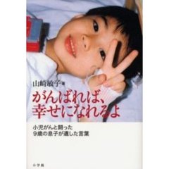 がんばれば、幸せになれるよ　小児がんと闘った９歳の息子が遺した言葉