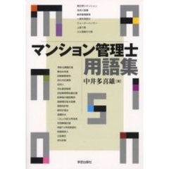 マンション管理士用語集