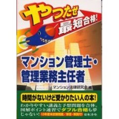 やったぜ最短合格！マンション管理士・管理業務主任者