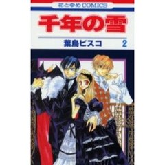 千年の雪　　　２