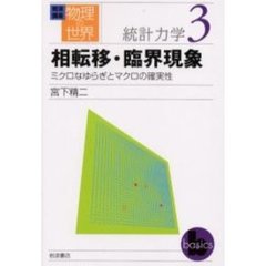 岩波講座物理の世界　統計力学３　相転移・臨界現象　ミクロなゆらぎとマクロの確実性