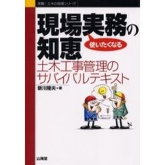 現場実務の知恵　使いたくなる　土木工事管理のサバイバルテキスト