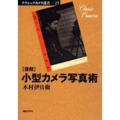 小型カメラ写真術