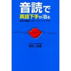 音読で英語下手が治る　英語は勉強じゃない。トレーニングだ！！