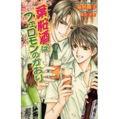 葉桜酒はフェロモンのかおり