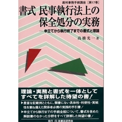 書式民事執行法上の保全処分の実務　申立てから執行終了までの書式と理論