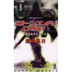 ストーンエイジＣＯＰ　顔を盗まれた少年