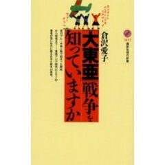 「大東亜」戦争を知っていますか