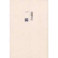 一瞬