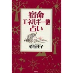 宿命エネルギー数占い