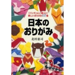 日本のおりがみ　「パンダ」から「鶴」まで楽しいおりがみ１１７種