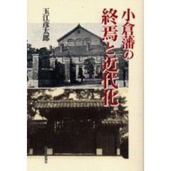 小倉藩の終焉と近代化