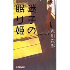 迷子の眠り姫