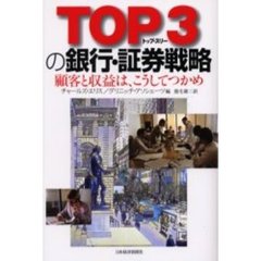 ＴＯＰ３の銀行・証券戦略　顧客と収益は、こうしてつかめ