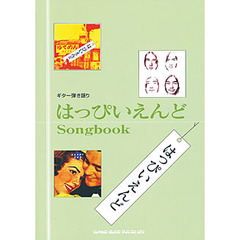 はっぴいえんどＳｏｎｇ　ｂｏｏｋ