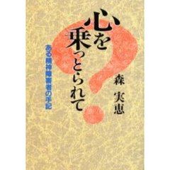 心を乗っとられて　ある精神障害者の手記