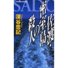 佐渡・密室島の殺人