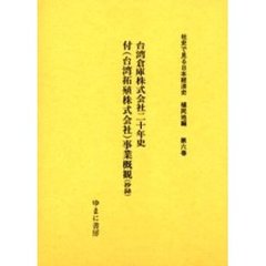 社史で見る日本経済史　植民地編第６巻　復刻　台湾倉庫株式会社二十年史