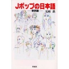 Ｊポップの日本語　歌詞論