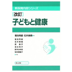 子どもと健康　改訂