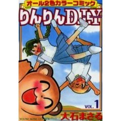 りんりんＤ・Ｉ・Ｙ　　　１