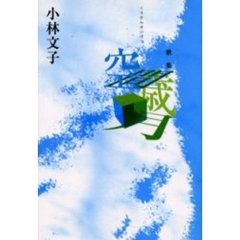 歌集　空間歳月