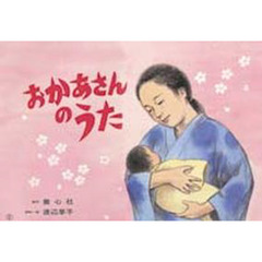 紙芝居　おかあさんのうた