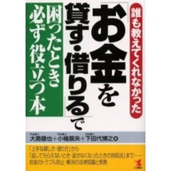 「お金を貸す・借りる」で困ったとき必ず役立つ本　誰も教えてくれなかった　「上手な貸し方・借り方」から「返してもらえないとき・返せなくなったときの対処法」まで－－お金のトラブル防止・解決の法律知識と実務