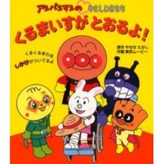 くるまいすがとおるよ！　くるくるまわるしかけがついてるよ