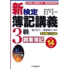 新検定簿記講義３級商業簿記　日本商工会議所主催・簿記検定試験　平成１４年版　新版