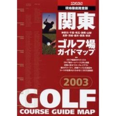 関東ゴルフ場ガイドマップ　２００３年版