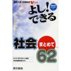 よし！できる社会まとめて６２