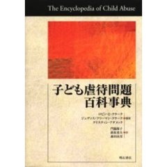 子ども虐待問題百科事典