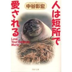 人は短所で愛される