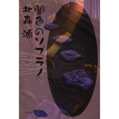 闇色のソプラノ