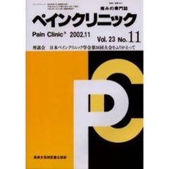 ペインクリニック　痛みの専門誌　Ｖｏｌ．２３Ｎｏ．１１　座談会・日本ペインクリニック学会第３６回大会をふりかえって