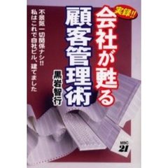 実録！！会社が甦る顧客管理術