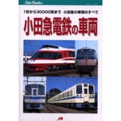 小田急電鉄の車両　１形から３００００系まで、小田急の車両のすべて