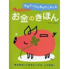 お金オンチのあなたにおくる　お金のきほん