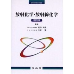 放射化学・放射線化学　改訂４版